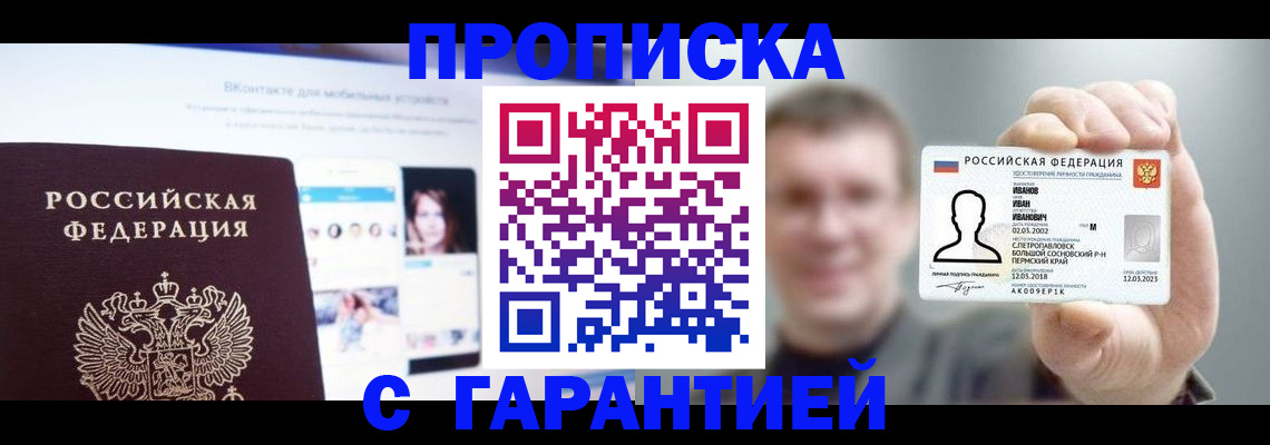 прописка 2025 в Первомайске